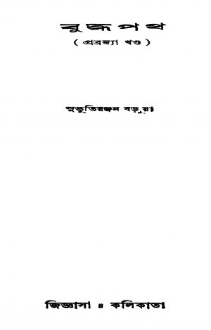 Buddha Path [Ed. 1] by Subhuti Ranjan Barua - সুভূতিরঞ্জন বড়ুয়া
