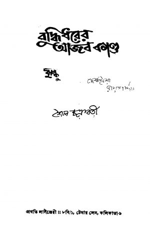 Buddhidharer Ajab Kanda by Shailo Chakraborty - শৈল চক্রবর্তী