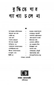 Buddhite Jar Byakhya Chale Na [Ed. 1] by Parimal Goswami - পরিমল গোস্বামী