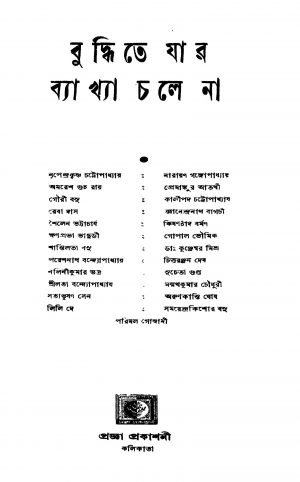 Buddhite Jar Byakhya Chale Na [Ed. 1] by Parimal Goswami - পরিমল গোস্বামী