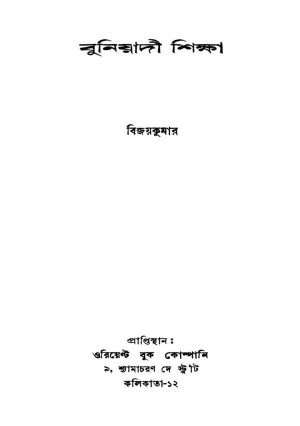 Buniyadi Shiksha [Ed. 4] by Bijoykumar - বিজয় কুমার