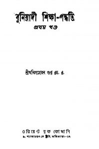 Buniyadi Shiksha-paddhati [Vol. 1] by Anilmohan Gupta - অনিলমোহন গুপ্ত