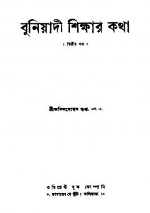 Buniyadi Shikshar Katha [Vol. 2] [Ed. 1] by Anilmohan Gupta - অনিলমোহন গুপ্ত