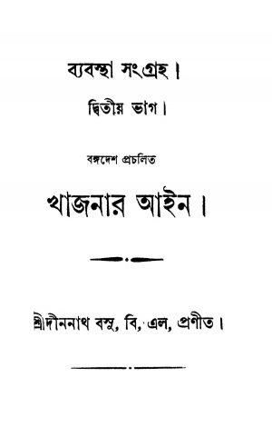 Byabastha-sangraha [Pt. 2] by Dinanath Basu - দীননাথ বসু