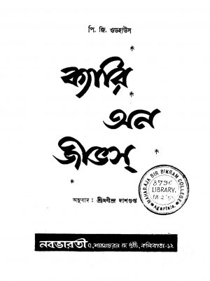 Carry On Jeevs [Ed. 1] by Manindra Dasgupta - মণীন্দ্র দাশগুপ্তP. G. Wodhouse - পি. জি. ওডহাউস