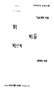 Cha Mati Manush [Pt. 1] by Bireswar Basu - বীরেশ্বর বসু