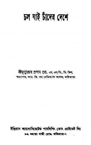 Chalo Jai Chander Deshe [Ed. 2] by Mrityunjoy Prasad Guha - মৃত্যুঞ্জয় প্রসাদ গুহ