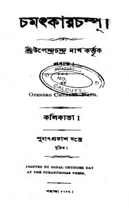 Chamatkar Champu by Upendra Chandra Nag - উপেন্দ্রচন্দ্র নাগ