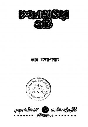 Chandan Dangyar Hat [Ed. 1] by Swaraj Bandyopadhyay - স্বরাজ বন্দোপাধ্যায়