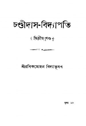 Chandidas-bidyapati [Vol. 2] by Rasikmohan Vidyabhusan - রসিকমোহন বিদ্যাভূষণ