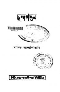 Chandopatan by Manik Bandhopadhyay - মানিক বন্দ্যোপাধ্যায়