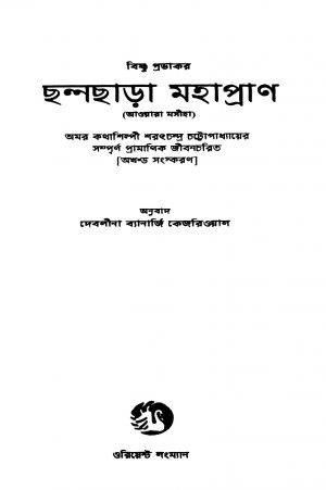 Channyachara Mahapran [Ed. 1] by Bishnu Prabhakar - বিষ্ণু প্রভাকর