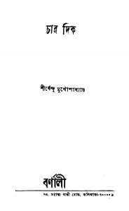 Char Dik by Shirshendu Mukhopadhyay - শীর্ষেন্দু মুখোপাধ্যায়