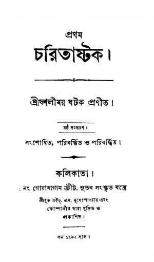 Charitaashtak [Ed. 6] 1 by Kalimoy Ghatak - কালীময় ঘটক