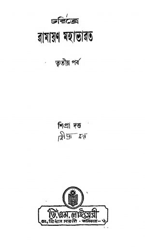Charitre Ramayan Mahabharat [Pt. 3] by Shipra Dutta - শিপ্রা দত্ত
