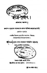 Chatra-suhrit [Pt. 1] by Birendra Kumar Bhattacharya - বীরেন্দ্র কুমার ভট্টাচার্য