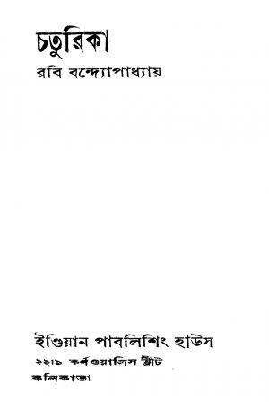 Chaturika [Ed. 1] by Robi Bandyopadhyay - রবি বন্দ্যোপাধ্যায়