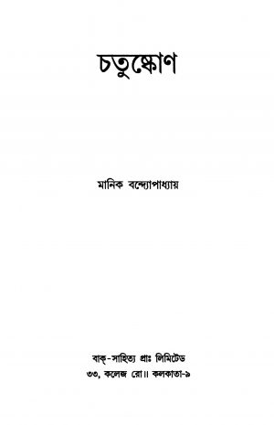 Chatushkon [Ed. 1] by Manik Bandyopadhyay - মানিক বন্দ্যোপাধ্যায়