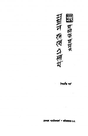 Cheen Dekhey Elem [Pt. 2] [Ed. 2] by Manoj Basu - মনোজ বসু