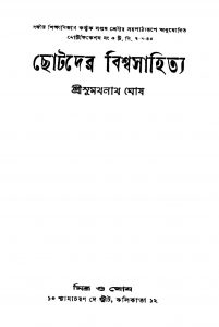 Chhotader Biswasahitya [Ed. 10] by Sumathnath Ghosh - সুমথনাথ ঘোষ