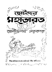 Chhotoder Mahabharat by Jogeendranath Sarkar - যোগীন্দ্রনাথ সরকার