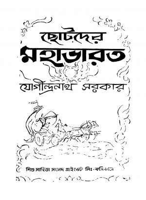 Chhotoder Mahabharat by Jogeendranath Sarkar - যোগীন্দ্রনাথ সরকার