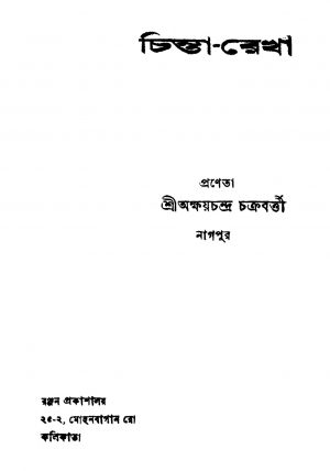 Chinta-rekha [Ed. 1] by Akshay Chandra Chakraborty - অক্ষয়চন্দ্র চক্রবর্ত্তী