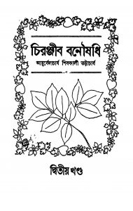 Chiranjeeb Banoushadhi [Vol. 2] by Shivkali Bhattacharya - শিবকালী ভট্টাচার্য