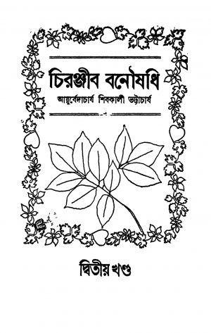 Chiranjeeb Banoushadhi [Vol. 2] by Shivkali Bhattacharya - শিবকালী ভট্টাচার্য
