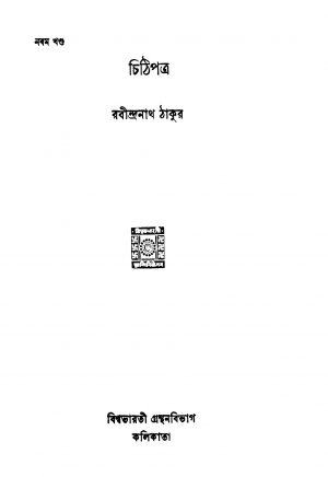 Chithipatra [Vol. 9]  by Rabindranath Tagore - রবীন্দ্রনাথ ঠাকুর