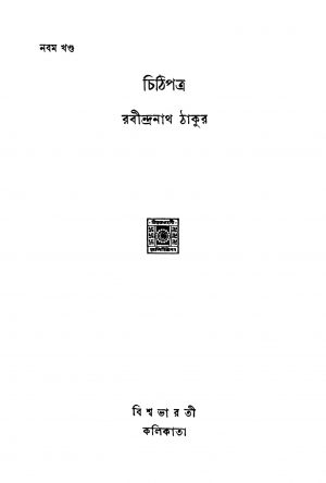 Chithipatra [Vol. 9] by Rabindranath Tagore - রবীন্দ্রনাথ ঠাকুর