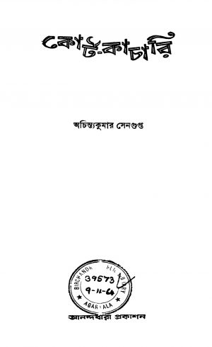 Court-kachari by Achintya Kumar Sengupta - অচিন্ত্যকুমার সেনগুপ্ত