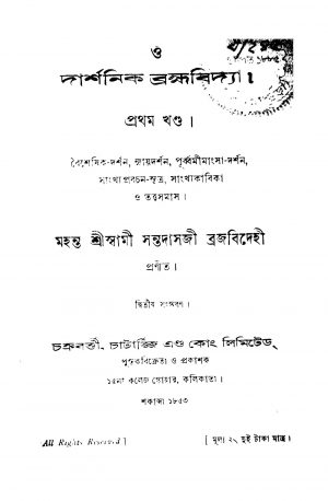 Darshanik Bramhabidya [Vol. 1] [Ed. 2] by Santdasji Brajabidehi - সন্তদাসজী ব্রজবিদেহী
