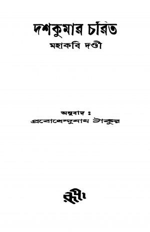 Dashakumar Charit [Ed. 1] by Mohakobi Dandi - মহাকবি দণ্ডীPrabodhendunath Tagore - প্রবোধেন্দুনাথ ঠাকুর
