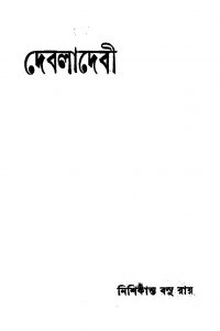 Debaladebi [Ed. 19] by Nishikanta Bosu Roy - নিশিকান্ত বসু রায়