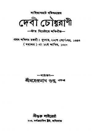 Debi Chowdhurani by Mahendranath Gupta - মহেন্দ্রনাথ গুপ্ত