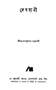 Debjani [Ed. 1] by Subodh Kumar Chakraborty - সুবোধ কুমার চক্রবর্তী