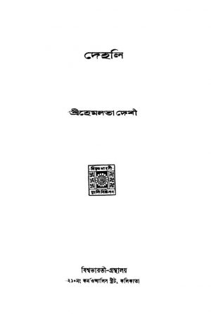 Dehali [Ed. 1] by Hemlata Devi - হেমলতা দেবী