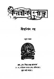 Delhika Laddu [Ed. 4] by Sunirmal Basu - সুনির্ম্মল বসু