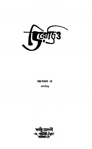 Derozio by Ramaprasad Dey - রমাপ্রসাদ দে