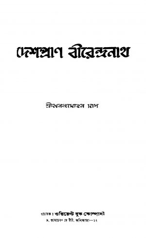 Deshapran Birendranath by Anangamohan Das - অনঙ্গমোহন দাস