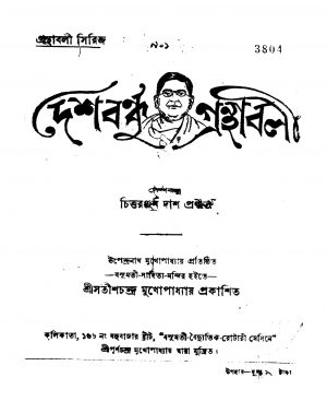 Deshbandhu Granthabali by Chittaranjan Das - চিত্তরঞ্জন দাশ