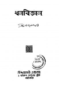 Dhanabigyan by Bhabatosh Dutta - ভবতোষ দত্ত