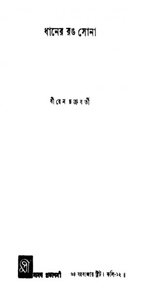 Dhaner Rang Sona by Biren Chakraborty - বীরেন চক্রবর্তী
