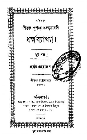Dharma Bakhya [Vol. 1] by Shashadhar Tarkachuramani - শশধর তর্কচূড়ামণি