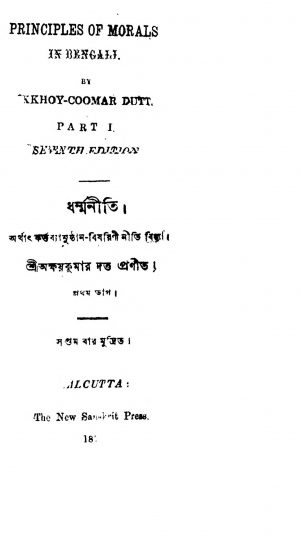 Dharma Niti [Pt. 1] by Akshay Kumar Dutta - অক্ষয়কুমার দত্ত