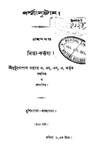 Dharmanushthan [Vol. 1] by Nutugopal Tantraratna - নুটুগোপাল তন্ত্ররত্ন