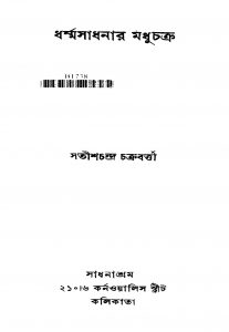 Dharmasadhanar Madhuchakro by Satish Chandra Chakraborty - সতীশচন্দ্র চক্রবত্তী