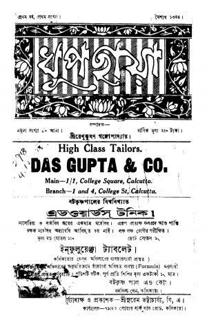 Dhupchhaya [Yr. 1] by Renubhushan Gangopadhyay - রেণুভূষণ গঙ্গোপাধ্যায়