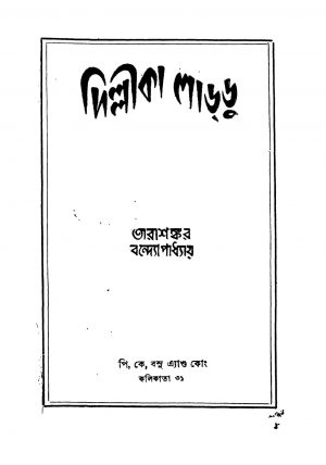 Dillika Laddu [Ed. 3] by Tarashankar Bandyopadhyay - তারাশঙ্কর বন্দ্যোপাধ্যায়